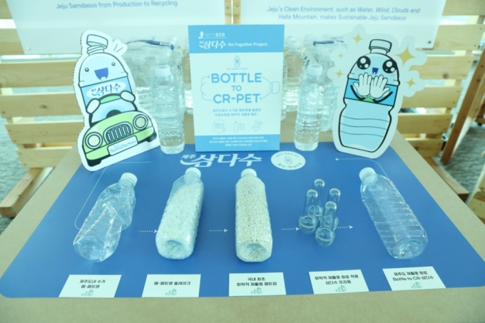 제주개발공사가 19일 제13회 ‘제주물 세계포럼’에서 해중합 국산화 원료로 만든 ‘Bottle to CR-삼다수’ 제품을 업계 최초로 공개했다./사진제공=제주개발공사