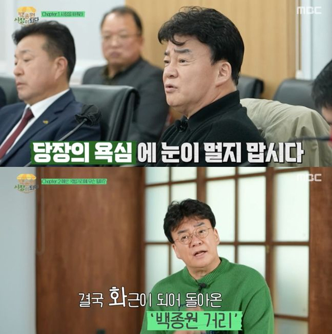 /사진=MBC '백종원 시장이 되다' 방송 화면