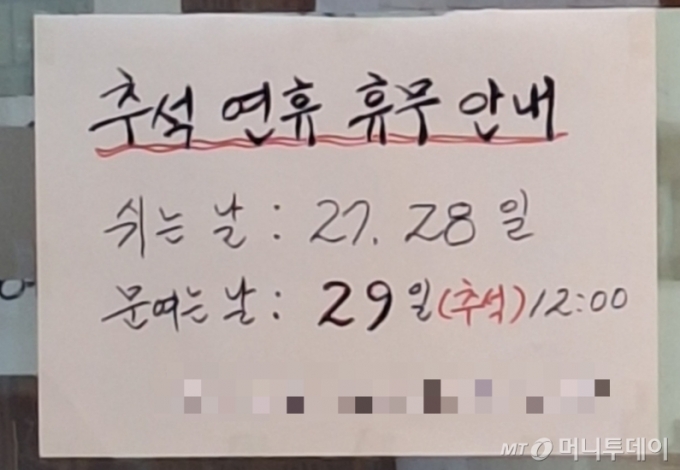 21일 오전 11시30분쯤 서울 영등포구의 한 식당 앞에 추석 연휴 공지문이 붙어있다. 오는 27일과 28일에는 가게 문을 닫고 추석 당일인 29일 오후 12시부터 정상 영업한다는 내용이다. /사진=김지은 기자