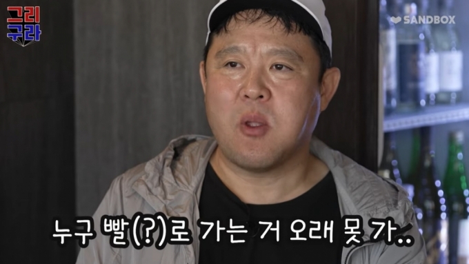 /사진=유튜브 채널 '그리구라' 캡처