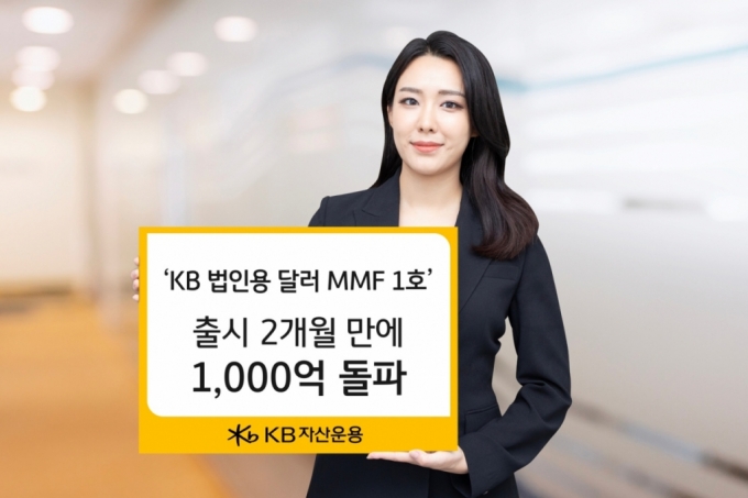 'KB 법인용 달러 MMF 1호'…출시 2개월 만에 1000억원 돌파