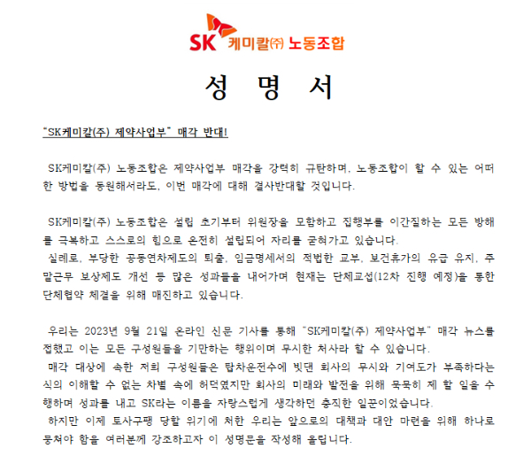 지난 22일 SK케미칼 제약 사무·영업직 노조가 발표한 성명서 일부.