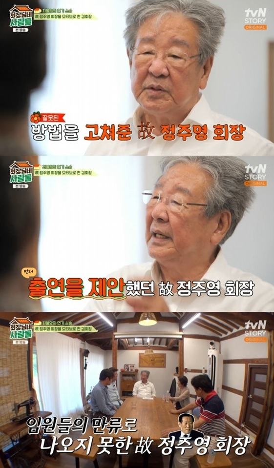 /사진=tvN STORY 예능 '회장님네 사람들'