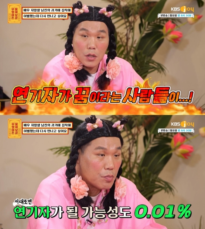/사진=KBS Joy 예능 '무엇이든 물어보살'