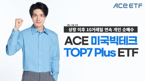 한투운용 ACE 미국빅테크TOP7 Plus ETF, 개인 순매수 이어져