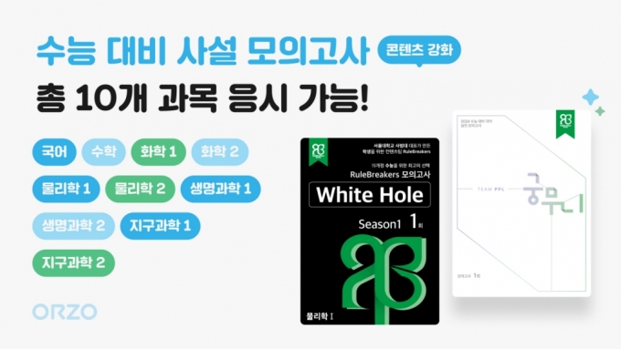 '대치동 의대 진학반이 제작' 오르조, 국어·과탐 사설 모의고사 공개