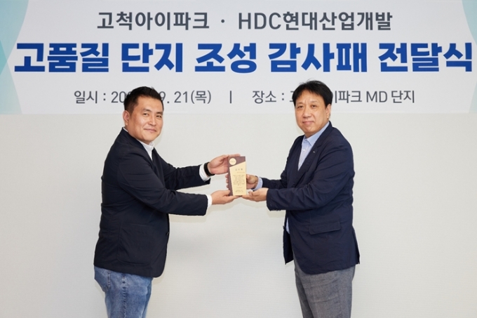 이한울 고척아이파크 입주자대표회 회장(왼쪽)이 여인태 HDC현대산업개발 서부고객센터 소장에게 감사패를 전달하고 있다. /사진제공=HDC현대산업개발