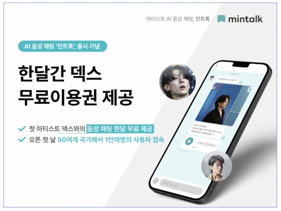 "덱스랑 한달동안 AI채팅 무료"…AI 음성채팅 '민트톡' 이벤트 진행