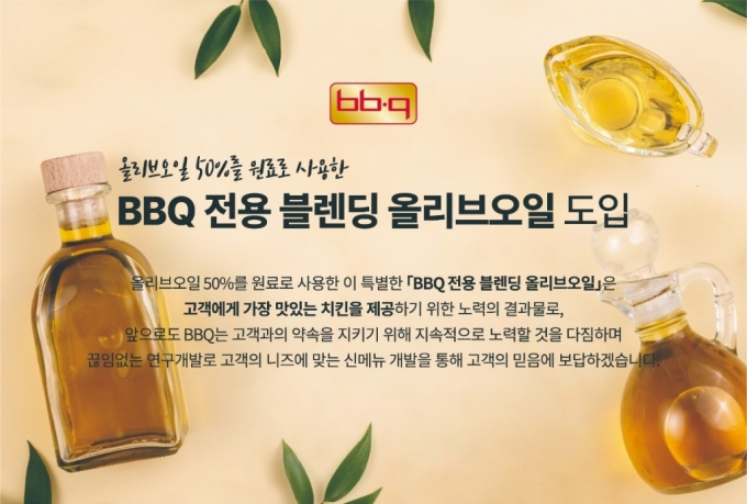 "치킨값은 그대로" 올리브유 가격 3배 뛰자…BBQ, '블렌딩 오일' 도입