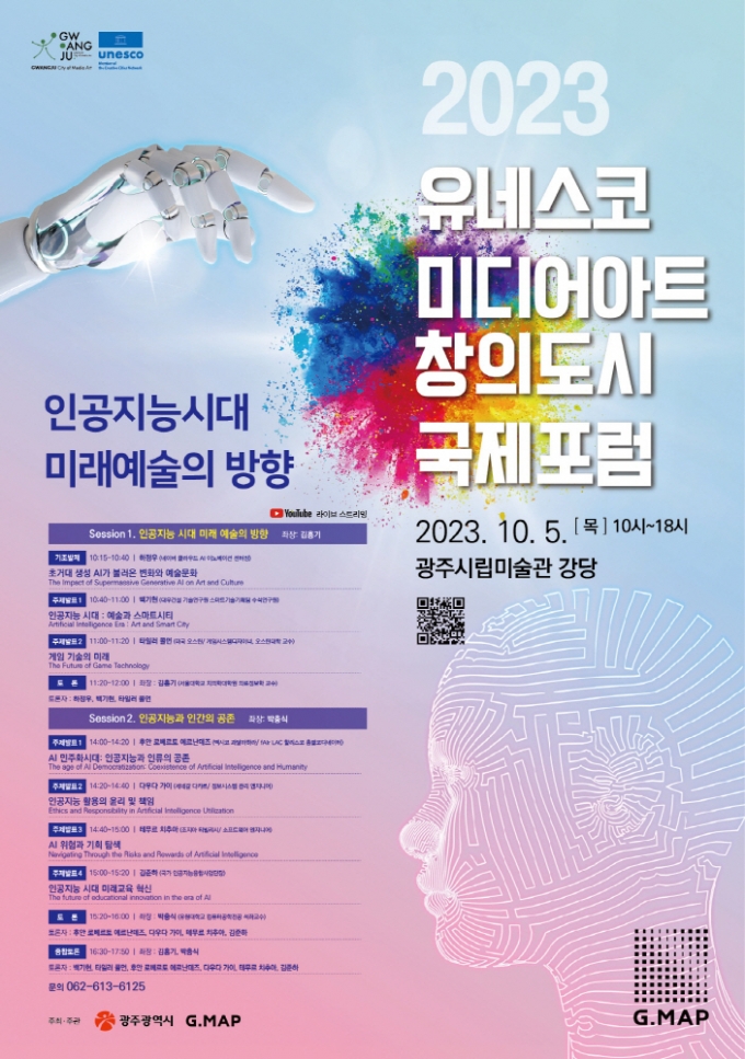 2023 유네스코 미디어아트 창의도시 국제포럼 포스터./사진제공=광주광역시