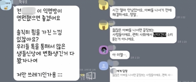 A사모 단톡방 대화 일부. /사진=교육언론 창