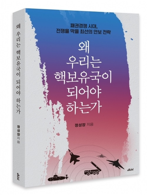 핵무장, 美·日 '묵인' 받으려면?…한 대북 전문가의 '파격적 핵자강론'