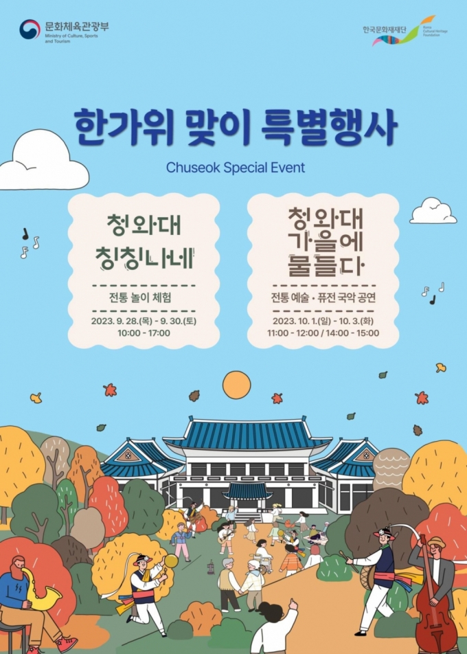 청와대·4대궁·한국의집 등 한가위 연휴 '전통문화 축제' 즐기러 오세요