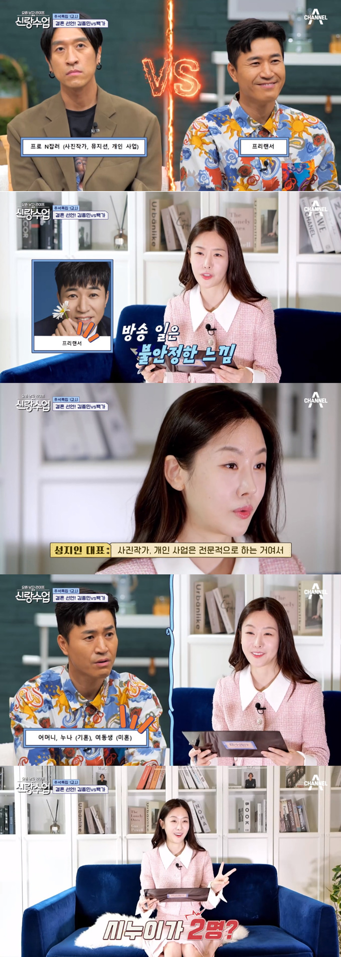 /사진=채널A '요즘 남자 라이프-신랑수업' 방송 화면