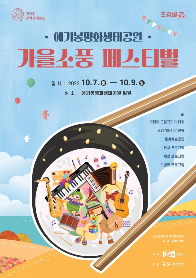 김포 애기봉평화생태공원, 2주년 '가을소풍 페스티벌' 개최