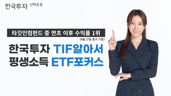 한국투자TIF알아서평생소득ETF포커스, TIF 수익률 1위