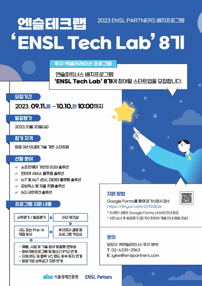 엔슬테크랩 모집 개요/사진=엔슬파트너스 제공