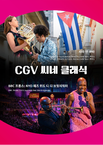 CGV에서 만나는 재즈음악… 씨네클래식 기획전 진행