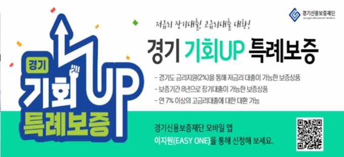 '경기 기회UP 특례보증' 배너./사진제공=경기신보