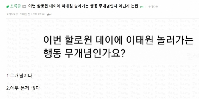 "이번 핼러윈에, 이태원 놀러가면 무개념일까요?"