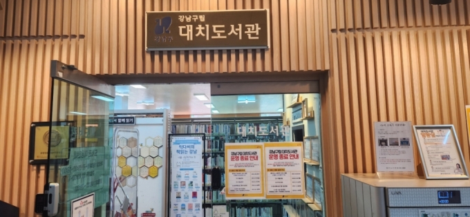 서울 강남구 대치동 은마아파트 복지상가 2층에 위치한 대치도서관. 폐관 소식을 알리는 공문이 붙었다. /사진= 정진솔 기자