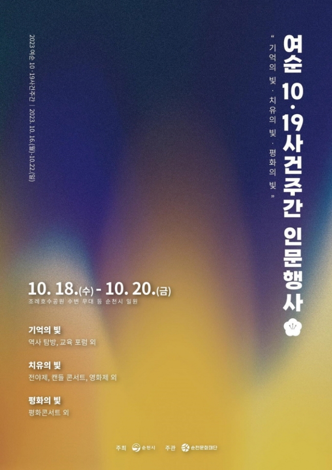 ‘여순 10·19사건주간 인문행사’ 포스터./사진제공=순천시