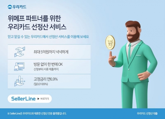 우리카드와 에스씨엠솔루션의 셀러라인이 제공하는 선정산 서비스/사진=우리카드