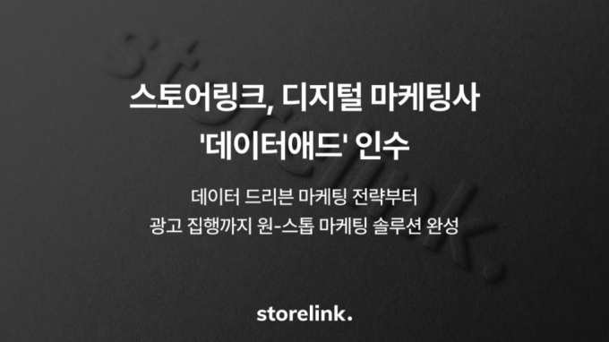 1세대 디지털 마케팅사 품은 스토어링크 "광고효율 극대화 돕는다"