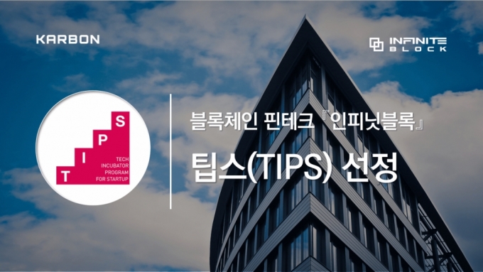 인피닛블록, 중기부 '팁스' 선정…국내 커스터디 기업 중 처음 - 머니투데이