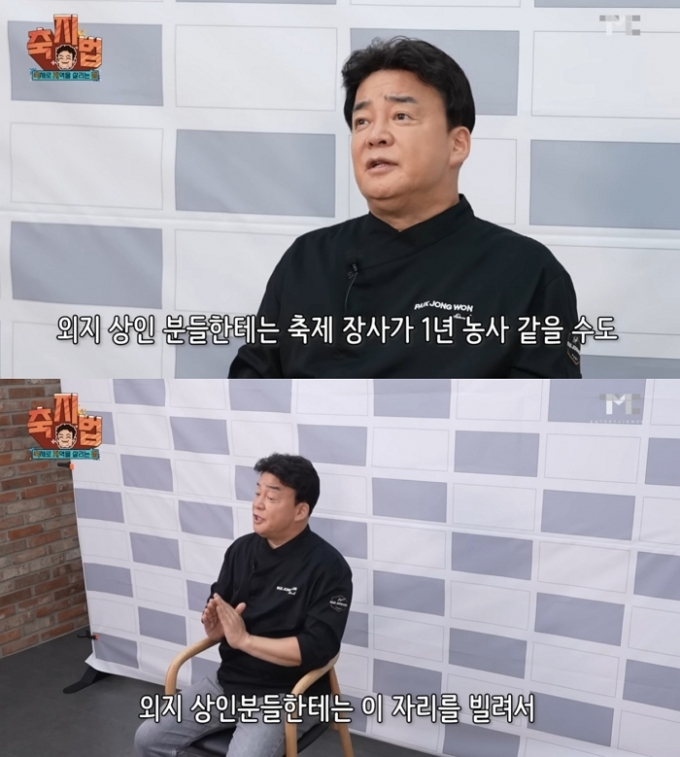 /사진=백종원 유튜브 채널