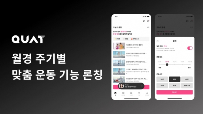 온라인 홈트 '콰트', 월경 주기 맞춰 운동 추천기능 출시