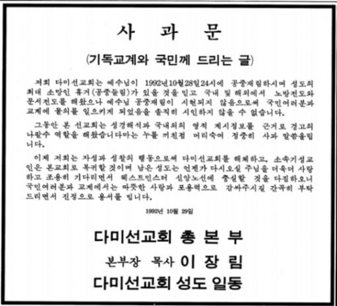 1992년 11월 2일자 동아일보에 실린 다미선교회 사과 광고