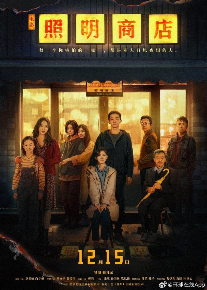 중국 영화 '조명상점' 공식 포스터. /사진=조명상점 웨이보