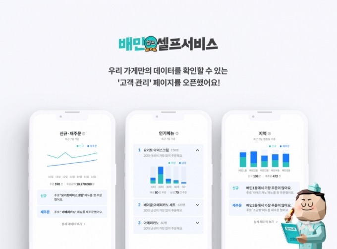 배민셀프서비스 고객관리 기능. /사진=우아한형제들