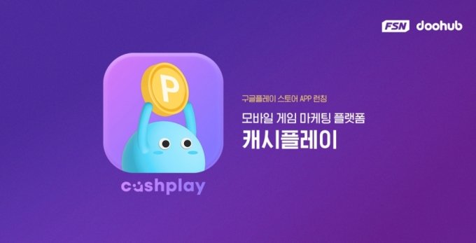 FSN 자회사 두허브, 모바일 게임 마케팅 플랫폼 '캐시플레이' 출시