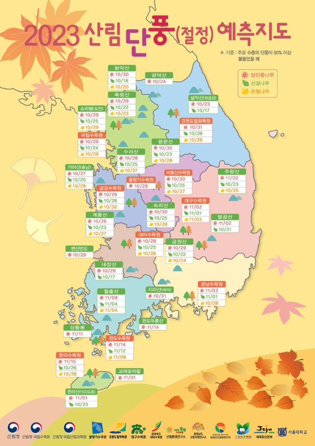 2023 단풍 예측 지도 /사진=산림청)