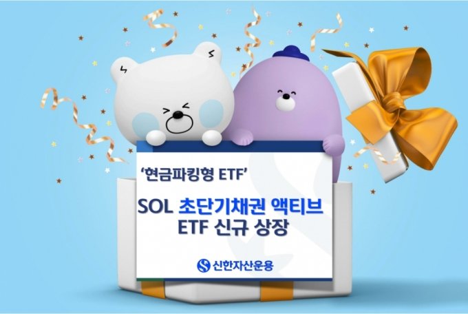 기대수익률 4.4% 파킹형ETF 'SOL 초단기채권 액티브 ETF' 상장