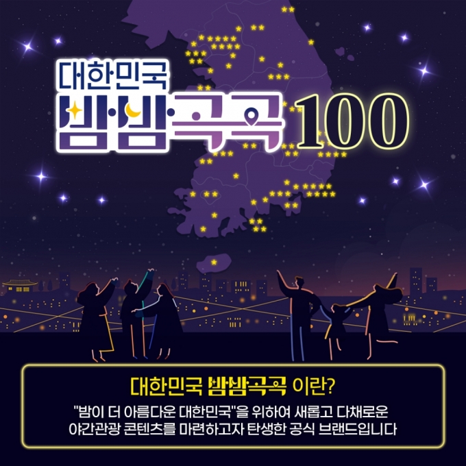 문체부·관광공사, '대한민국 밤밤곡곡 100' 야간관광 명소 선정