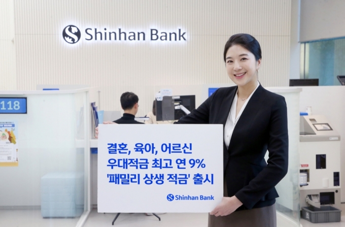 신한은행, 최고 연 9% 금리 주는 '패밀리 상생 적금' 출시