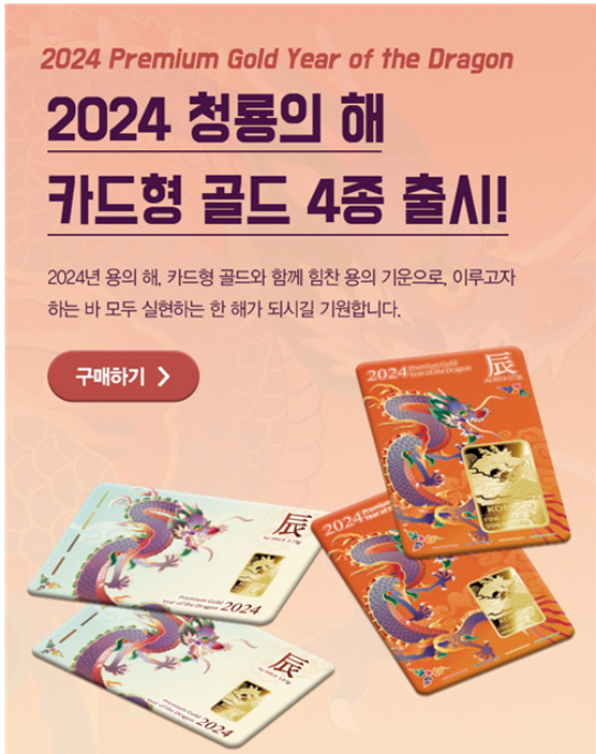 2024 갑진년 용의 해 카드형 골드 출시 홍보 이미지./사진제공=한국조폐공사