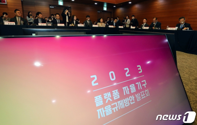 (서울=뉴스1) 이동해 기자 = 11일 서울 중구 포스트타워에서 열린 플랫폼 자율기구 자율규제방안 발표회가 진행되고 있다. 2023.5.11/뉴스1  Copyright (C) 뉴스1. All rights reserved. 무단 전재 및 재배포 금지.