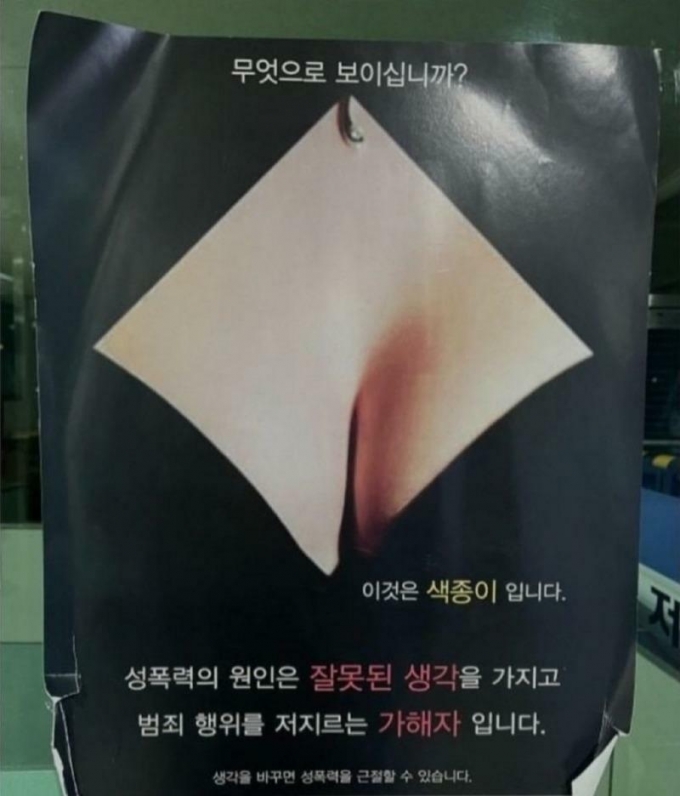 성폭력 근절 포스터 /사진=온라인 커뮤니티