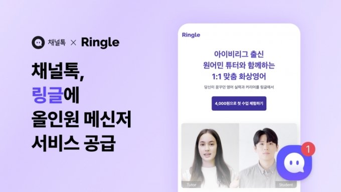 "고객문의 24시간 응대" 화상영어 링글, 채널톡 도입…CS 효율화