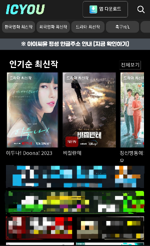 불법 사이트 &#039;아이씨유&#039; 첫 화면. /사진=홈페이지 캡처