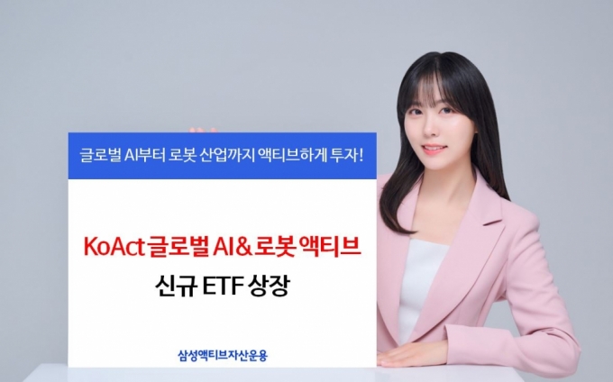 'AI산업 전반에 투자' KoAct글로벌AI&로봇 액티브 ETF 상장
