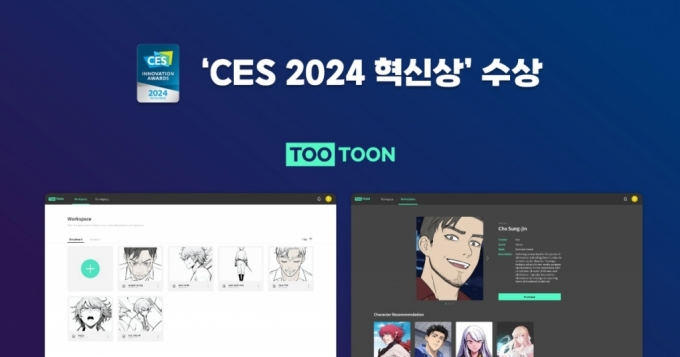 웹툰 제작 생성AI 개발사 '오노마AI', CES 2024 혁신상 수상