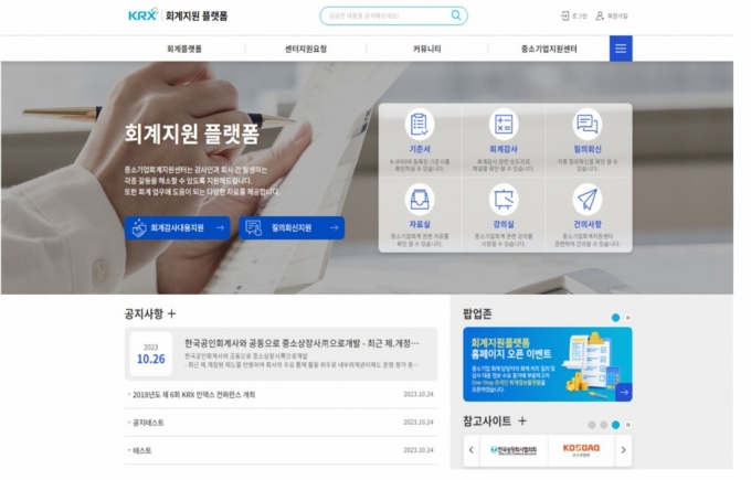 한국거래소, 중소기업 회계지원 온라인 플랫폼 오픈