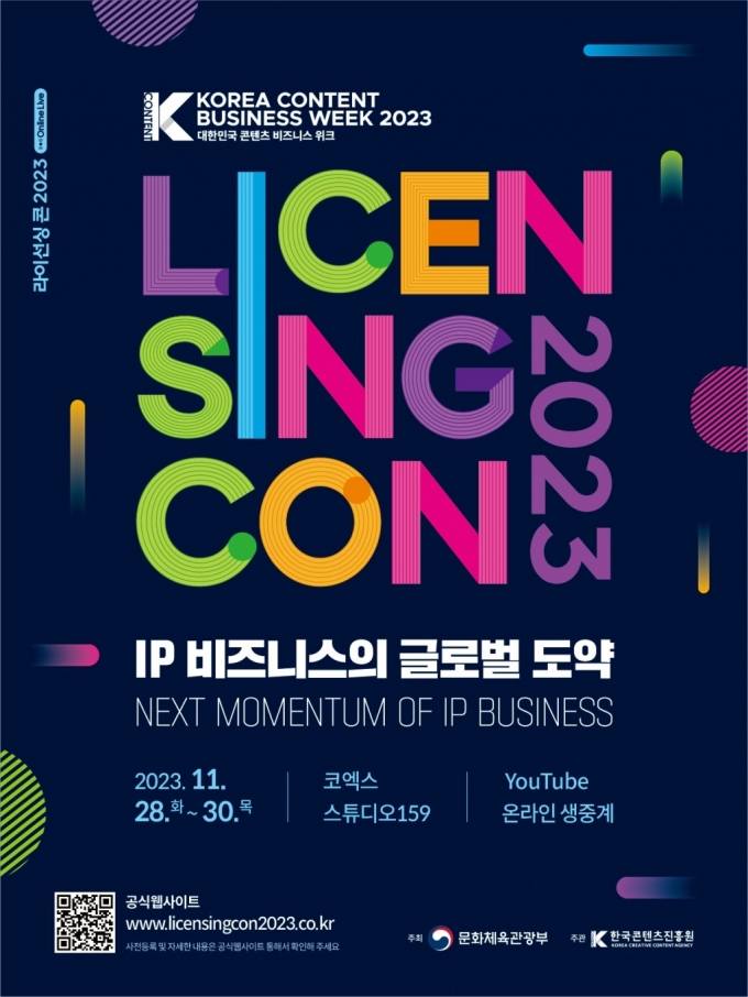 콘텐츠IP마켓·라이선싱콘·웹툰잡페스타 28일 동시 개최