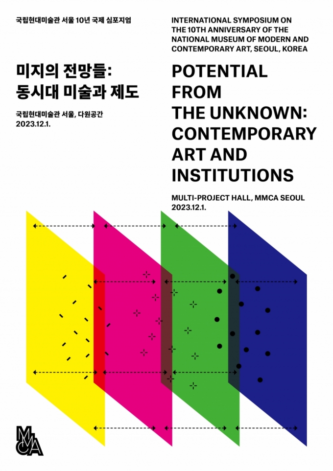 MMCA 서울관, 개관 10주년 국제 심포지엄 개최