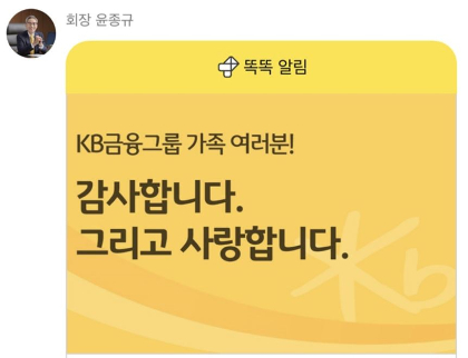 윤종규 KB금융그룹 회장이 보낸 메시지